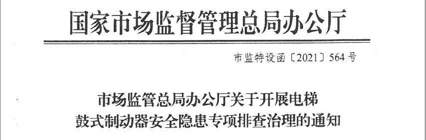 国家市场监督总局办公厅关于开展电梯鼓式制动器安全隐患专项排查治理的通知